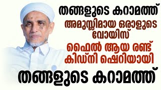 കൂറ തങ്ങളുടെ കറാമത്ത് ഒരു അമുസ്ലിമ് പറയുന്നു koora thangal karamath koorath thangal koorathangal [upl. by Hgielra861]