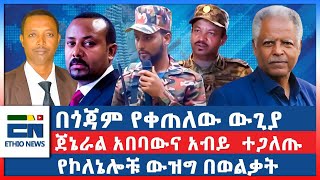 በጎጃም የቀጠለው ውጊያ ፤ ጀኔራል አበባውና አብይ ተጋለጡ ፤ የኮለኔሎቹ ውዝግ በወልቃትEN [upl. by Hermon664]