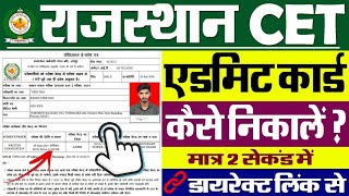 Rajasthan CET Admit Card 2024 Kaise Download Kare  How To Download Rajasthan CET Admit Card 2024 [upl. by Castle363]