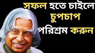 চুপচাপ পরিশ্রম করুন যারা জীবনে সফল হতে চান Motivational Speech Bangla [upl. by Wira128]