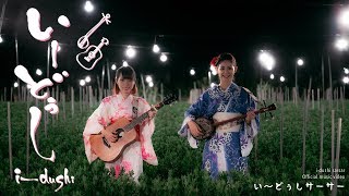 いーどぅしサーサーOfficial Music Video [upl. by Airotal]