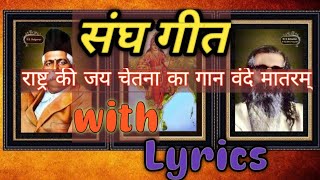 Rashtr Ki Jai Chetna Ka Gaan Vandematram with Lyrics।। राष्ट्र की जय चेतना का गान वंदेमातरम। संघ गीत [upl. by Kehr]