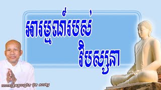 អារម្មណ៍របស់វិបស្សនា សម្តែងដោយលោកគ្រូ អគ្គបណ្ឌិត ធម្មាចារ្យ ប៊ុត សាវង្ស [upl. by Nolyarg]