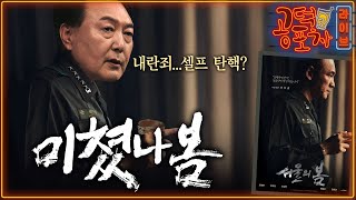 스스로 ‘탄핵 무덤’ 판 윤석열 정치적 자폭비상계엄 미스터리한동훈 “계엄은 잘못탄핵은 반대” 민낯 드러난 국민의힘박성태X장성철 공덕포차 시즌3 EP171 [upl. by Ahsiym]