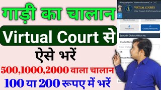 500 का चालान 100 मैं भरे  virtual challan payment online 2023  virtual court challan kaise bhare [upl. by Prent222]