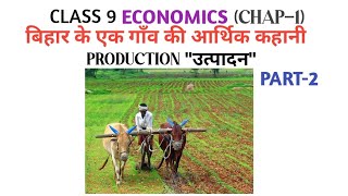 What is production  bseb economics viralvideo educationalvideos [upl. by Garrot628]