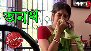 অনাথ  Anath  Bongaon Thana  Police Files  2024 New Bengali Popular Crime Serial  Aakash Aath [upl. by Elfreda]