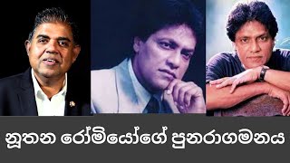 නූතන රෝමියෝගේ පුනරාගමනය [upl. by Kimbra]