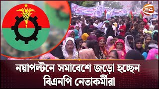 নয়াপল্টনে সমাবেশে জড়ো হচ্ছেন বিএনপি নেতাকর্মীরা  BNP  Channel 24 [upl. by Tserrof476]