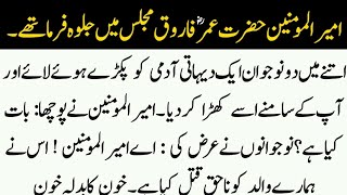 Hazrat Umar RA Aur Ek Qatil II Best Urdu Moral Stories II Sabaq Amoz Kahani II Urdu Kahaniya II [upl. by Harms]