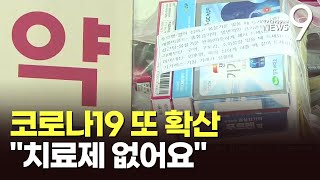 코로나 확산에 치료제 수요 33배↑…자가검사키트 물량도 빨간불 [upl. by Silvano]