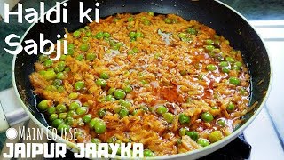 हल्दी की सब्ज़ी बनाएं राजस्थानी तरीके से बिना लहसुनप्याज के  Haldi Ki Sabji  JAIPUR JAAYKA [upl. by Hubie]