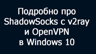 Подробно про ShadowSocks с v2ray и OpenVPN в Windows 10 [upl. by Enitnelav]