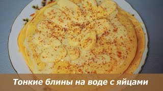 Тонкие блины на воде с яйцами [upl. by Abbotson]