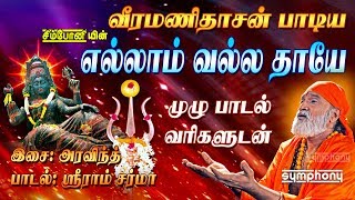 எல்லாம் வல்ல தாயே  முழு பாடல் வரிகளுடன்  வீரமணிதாசன்  Ellam Valla Thaye Lyrics video [upl. by Dennie500]