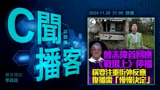 曾志偉認TVB 2理由 腰斬黎芷珊《戰場上》｜中國球迷激光 射日本球員眼｜英AI阿婆 神技反騙徒｜黎智英作供：港獨是陰謀｜C聞播客 2024年11月20日｜Channel C HK [upl. by Chrisoula]