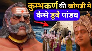 कुम्भकरन के खोपड़ी में कैसे डूबै पांडव।। kumbhakaran and pandav।। Mahabharata [upl. by Badr715]