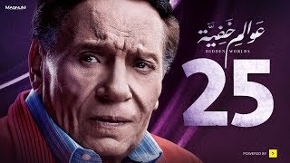 Awalem Khafeya Series  Ep 25  عادل إمام  HD مسلسل عوالم خفية  الحلقة 25 الخامسة والعشرون [upl. by Warfield]