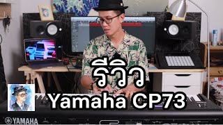 รีวิว Yamaha CP73 Stage Piano สไตล์วินเทจ ขนาดกระทัดรัด by ตองพี [upl. by Wyne]