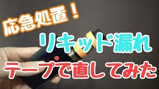 【VAPE】リキッド漏れ テープで直してみたｗ 【電子タバコMOD】【応急処置】 [upl. by Casmey873]