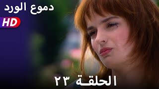 دموع الورد الحلقة ٢٣ بجودة عالية [upl. by Adina]