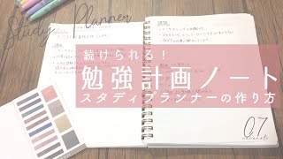 続けられる 勉強計画ノート・スタディプランナーの作り方  Study Planner [upl. by Nosyerg604]