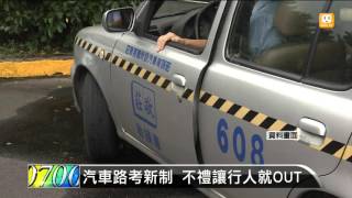 【20160217】汽車路考新制 不禮讓行人就OUT udn tv [upl. by Enovahs796]