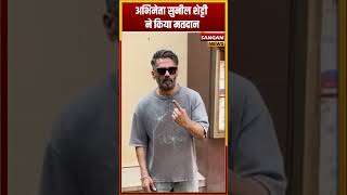 Actor Sunil Shetty ने किया मतदान shorts shortsvideo sunilshetty maharashtraelection2024 [upl. by Donavon406]