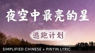 The Brightest Star in the Night Sky 夜空中最亮的星【 Escape Plan 逃跑计划 】 [upl. by Dohsar]