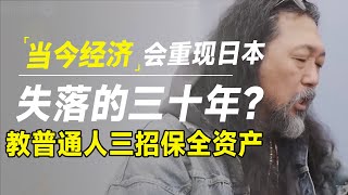 当今经济将重现日本失落的三十年？亲历者教普通人三招保全资产 [upl. by Post]