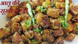 आलू की सूखी सब्‍जी बनाने की विधि  Sukhe Aloo Ki Sabji  Jeera Aloo  Aloo ki Sabji [upl. by Ayotl]