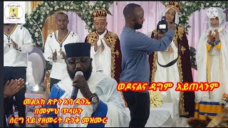 ወዶናልና ዳግም አይጠላንም [upl. by Natsirhc158]