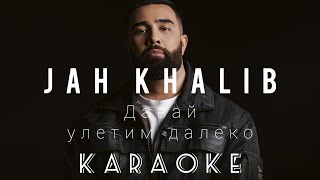 Jah Khalib  Давай улетим далеко karaoke minus instrumental [upl. by Dnesnwot]