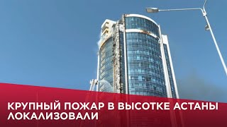 Крупный пожар в высотке Астаны локализовали [upl. by Ykcaj]