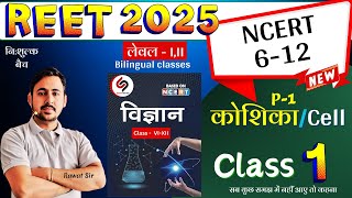 REET 2025  SCIENCE CLASS 1  CELL 01  reet science course reet science complete course mcq [upl. by Idac998]