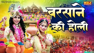 2024 बरसाने की होली  Holi Jhanki Bhajan  Nonstop Radha krishna Jhanki  Holi Bhajan  Holi Songs [upl. by Huggins23]