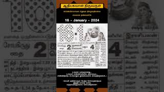 Today Tamil Calendar l Rasi palan l January 16 2024 l tamilcalendar tamilcalendar2024 [upl. by Aital145]