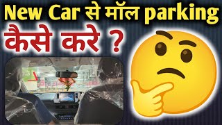 NEW CAR SE MALL PARKING KAISE KARE  HOW TO PARK A NEW CAR IN MALL [upl. by Karoly]