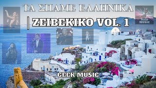 ΤΑ ΣΠΑΜΕ ΕΛΛΗΝΙΚΑ  ZEIBEKIKO Vol 1 [upl. by Ahsenyl]