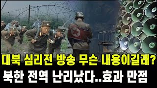 속보 대북 심리전 방송 무슨 내용이길래북한 전역 난리났다효과 만점 [upl. by Aitercul]