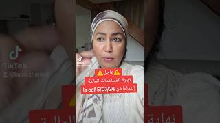 ⚠️عاجل⚠️نهاية المساعدات المالية من la caf إبتداءا من 107 فرنسا caffrancersa news الغربة [upl. by Enellij484]