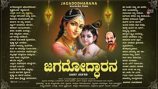 ಜಗದೋದ್ಧಾರನ  Jagododharana  Audio Jukebox  Vidyabushana  ಕನ್ನಡ ದಾಸರಪದಗಳ ಸಂಗ್ರಹ [upl. by Roanna]