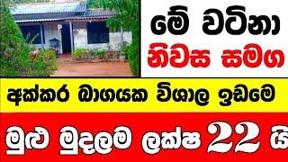 ලක්ෂ 22 ට වටිනා නිවසක්  House for sale in sri lanka  Aduwata gewal Low price house  Gewal [upl. by Clevey267]