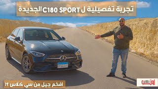 تجربة أهم سيارة عند مرسيدس بنز  CClass W206 model 2022 [upl. by Aillemac605]