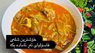 شلەی فاسۆلیای تەڕlenany shlay fasolyay tar [upl. by Nereen]