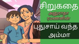 சிறுகதை அனுராதா ரமணனின் quotபுதுசாய் வந்த அம்மாquot [upl. by Mignon]