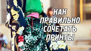 Как сочетать принты в одежде‭ ‬правила‭ ‬идеи‭ ‬образы Миксуем модные принты [upl. by Jahn944]