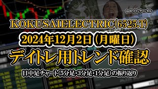 20241202 ：ＫＯＫＵＳＡＩＥＬＥＣＴＲＩＣ6525T 日中足株価チャート（５分足・３分足・１分足） [upl. by Sophi]