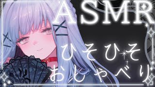 【ASMR】大きな声禁止！ひそひそ  ささやき雑談🎧【新人VTuber 】 [upl. by Alta180]