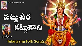 Pattu Cheera Kattukoni  Gandipeta Gandamma  Telangana Bonalu Songs Svc Recording Company [upl. by Airekal955]